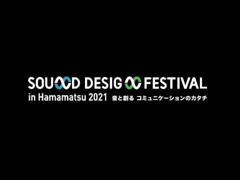 Sound Design Festival in Hamamatsu 2021 (Highlight in English)